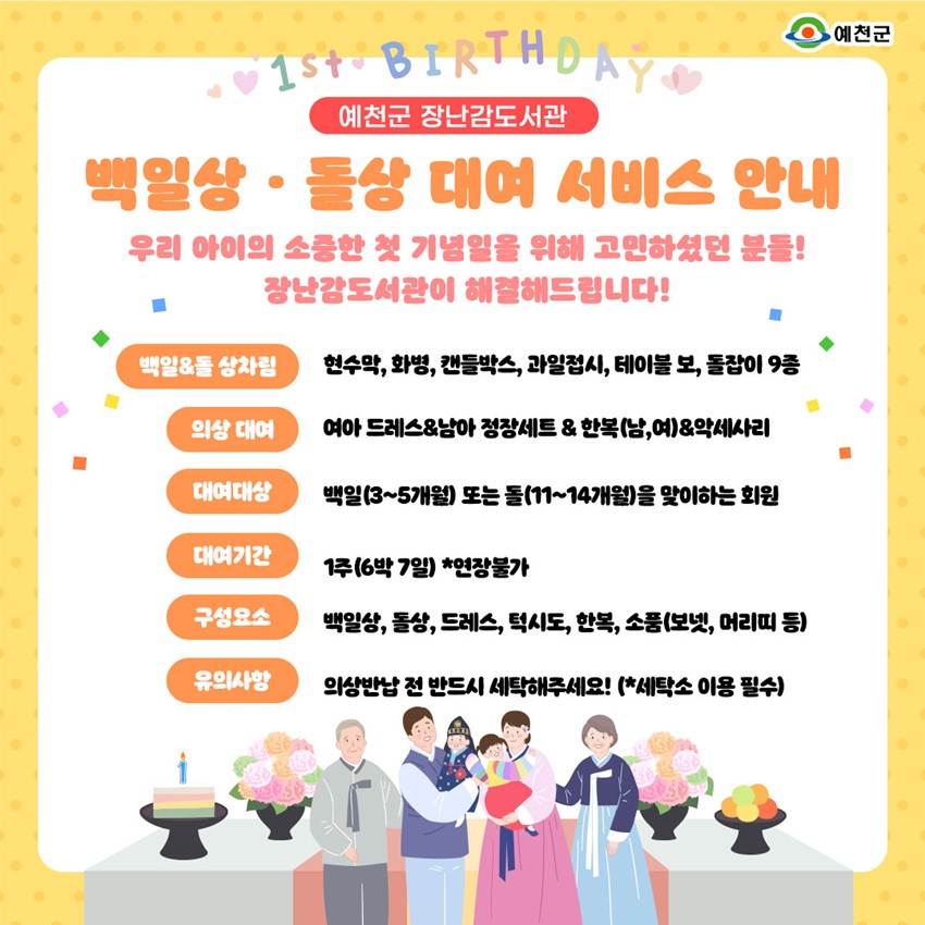 1.예천군 장난감도서관 백일상 · 돌상 대여 서비스 안내🥰